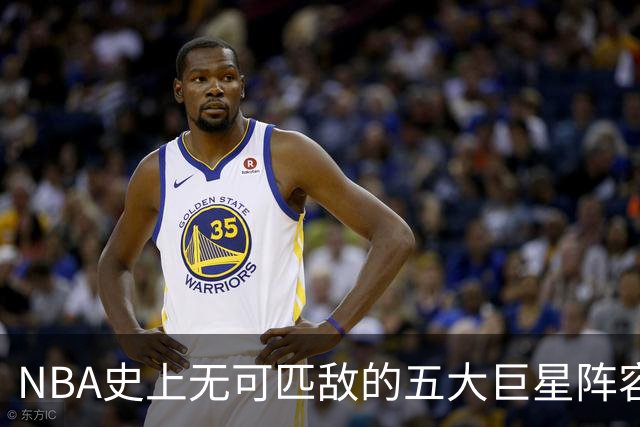 NBA史上无可匹敌的五大巨星阵容： MVP全员，荣誉加持